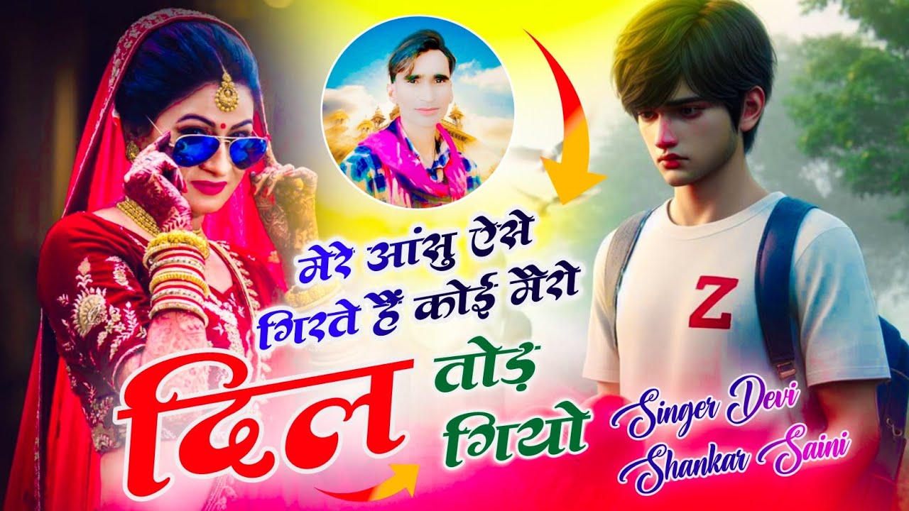अपने अंदाज में जख्मी सोंग || म्हारी किस्मत हिर थारो प्यार नहीं || सिंगर देबी शंकर सैनी