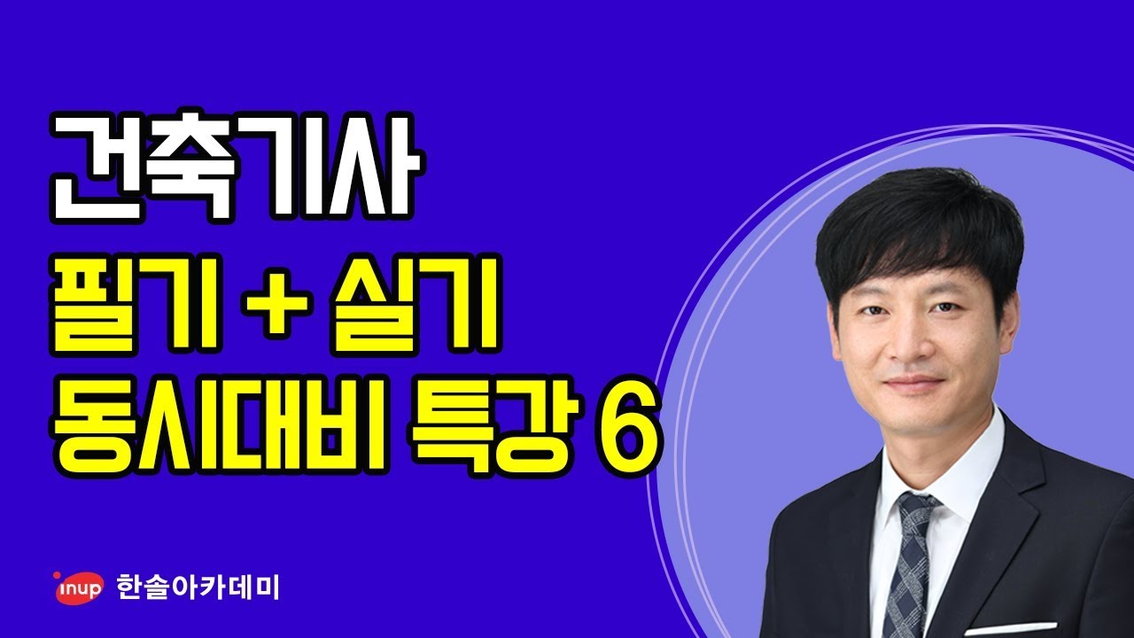 [건축기사 건축구조] 2020 건축기사 필기+실기 동시대비 건축구조 특강6