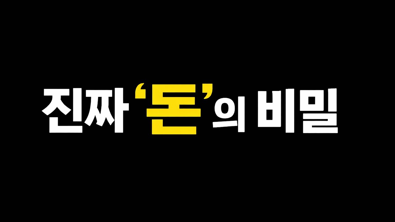 진짜 ‘돈’이란 무엇일까요?