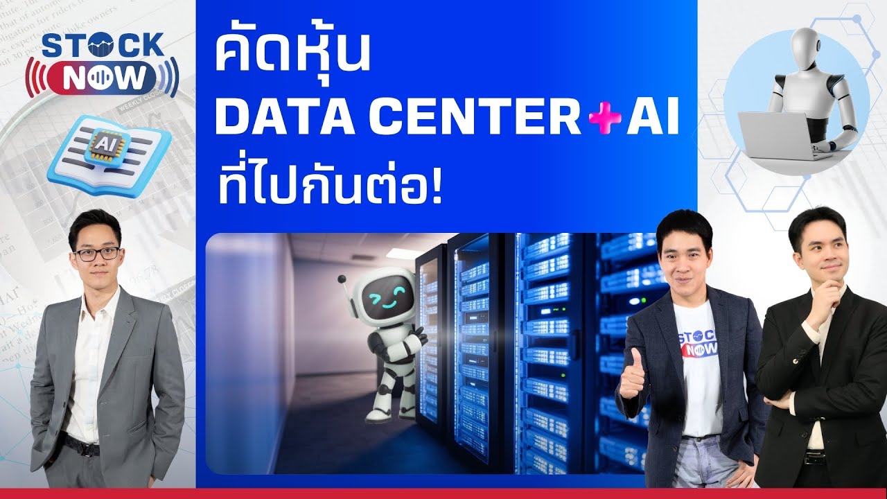 STOCK NOW | คัดหุ้น Data Center + AI ที่ไปกันต่อ!