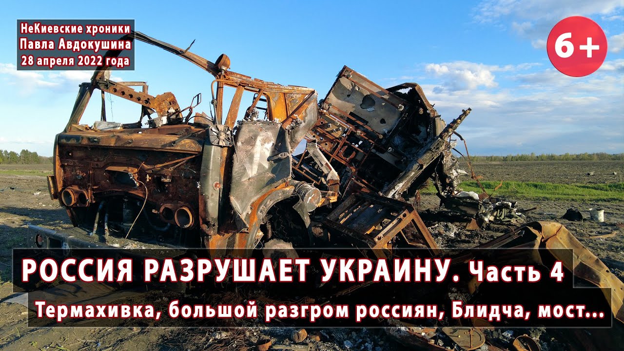 #4.4 ВОЙНА! Термахивка, большой разгром россиян, Блидча, мост... Россия разрушает! 28-29.04.2022