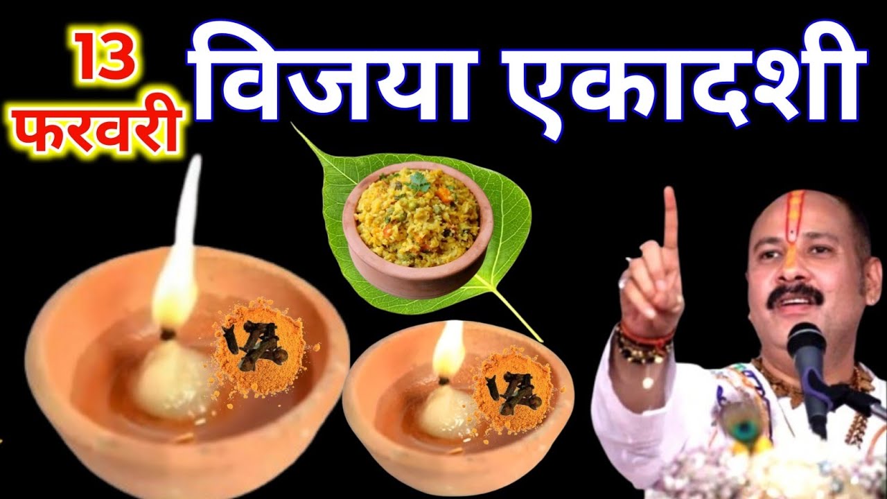 13 फरवरी विजया एकादशी व्रत में यह 1 चीज खा लेना मां लक्ष्मी करेगी धन वर्षा !! Pradeep Ji Mishra