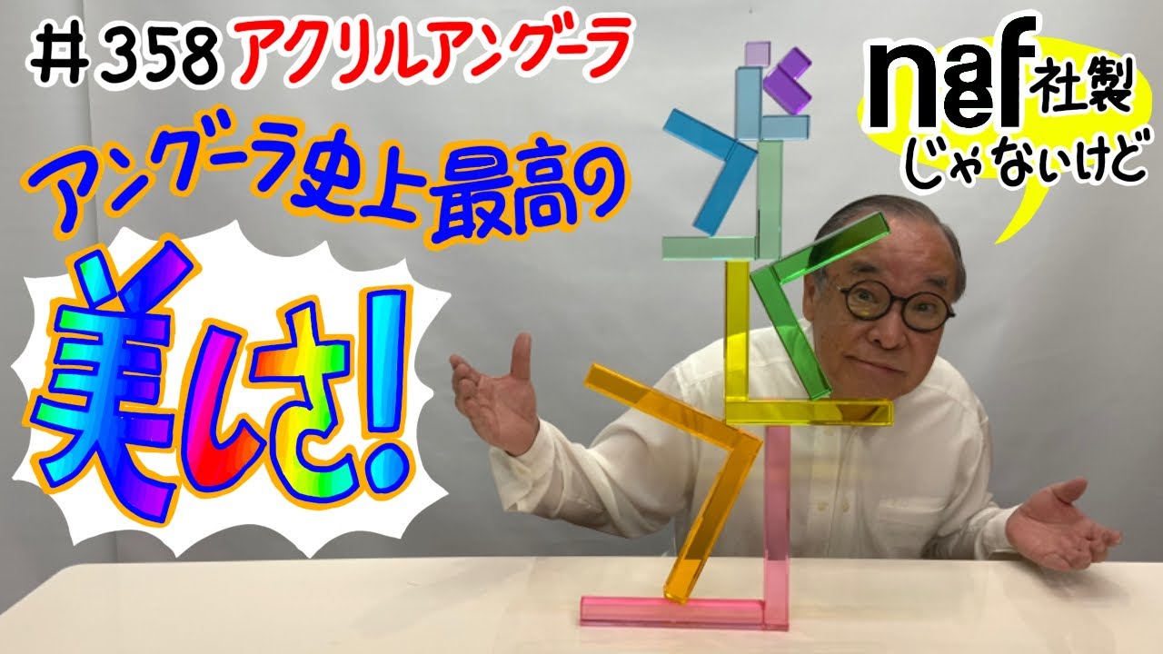 【過去イチ最高の美しさ】＃358 アクリルアングーラ