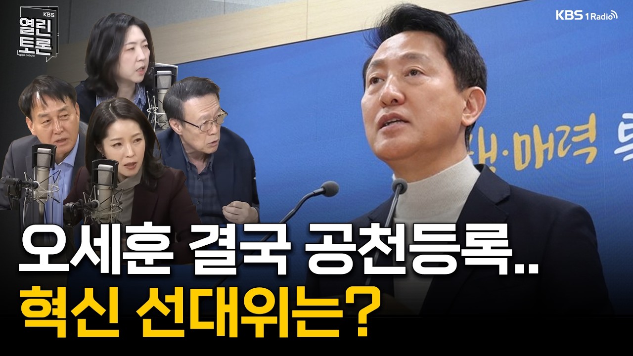 [열린토론] 점입가경 국민의힘 공천 갈등 | KBS 260318 방송