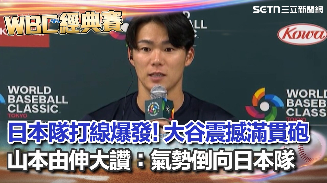 【#WBC2026】山本由伸讚大谷開轟帶起氣勢！震撼滿貫砲 山本由伸:氣勢倒向日本隊 台灣隊打擊率不到1成 山本由伸自責壞球多｜三立新聞台