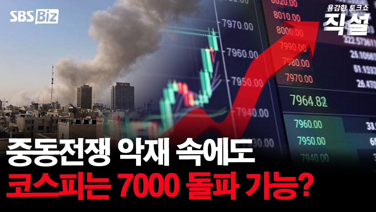 [직설] 중동 지정학적 리스크에 흔들리는 금융시장…이란 사태 전개 향방은?