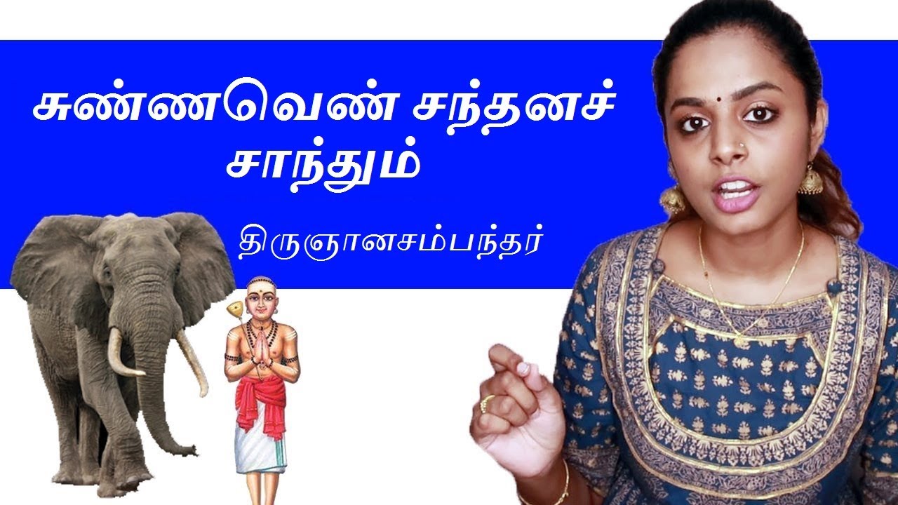 சுண்ண வெண் சந்தனச் சாந்தும் ||  திருநாவுக்கரசர் தேவாரம்