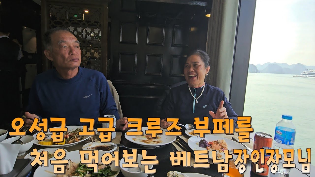 오성급 럭셔리 크루즈 부페를 처음 먹어보는 베트남 장인장모님 