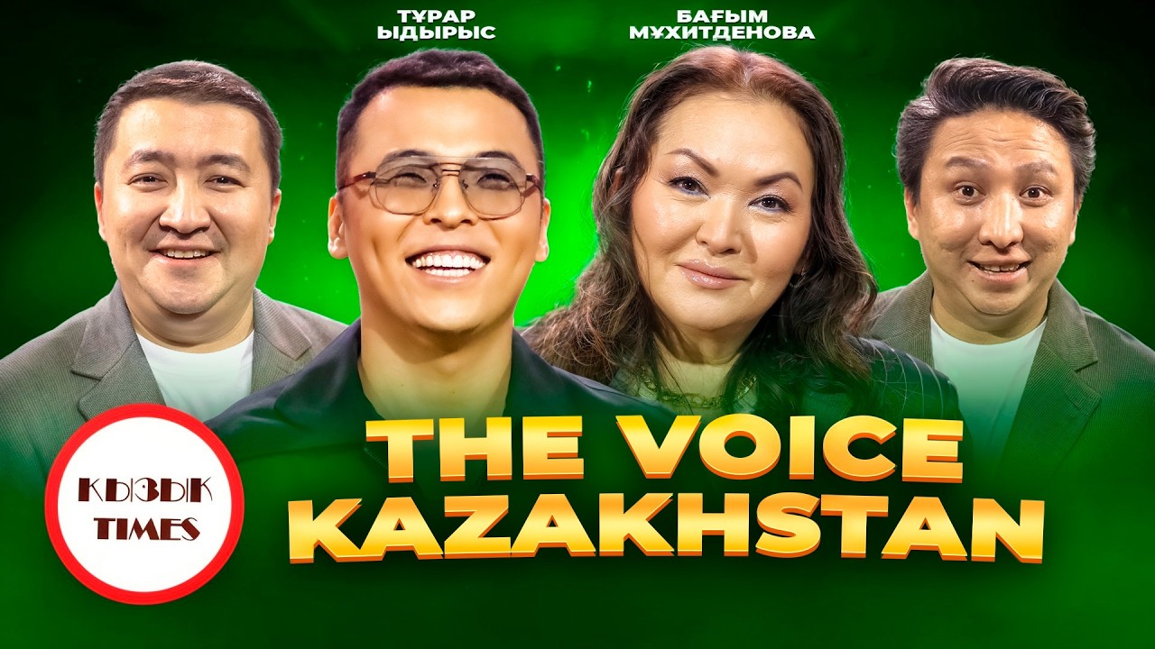 ТҰРАР, БАҒЫМ МАҚСАТҚЫЗЫ - ҚЫЗЫҚ TIMES | The Voice Kazakhstan жобасы қалай өтеді?