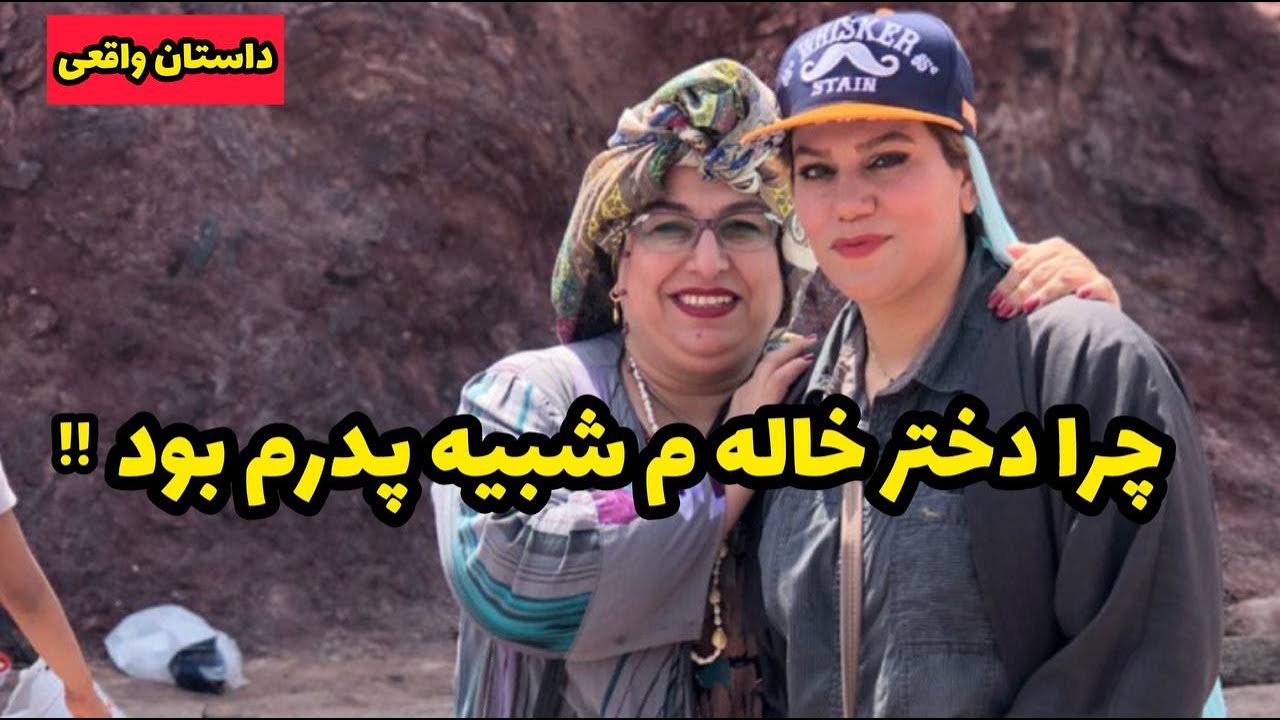 داستان چرا دختر خالم شبیه پدرم بود ! ، واقعی و ارسالی از طرف شما ، تک قسمتی ، پادکست و ولاگ فارسی