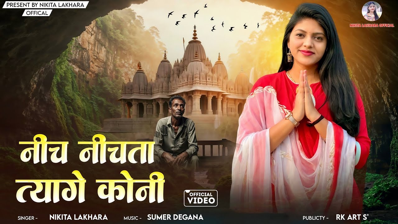 Nikita Lakhara !! नीच नीचता त्यागे कोनी !! Rajsthani bhajan !! निकिता लखारा भजन