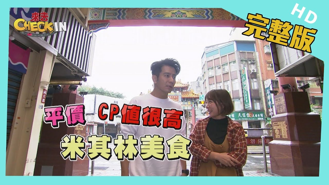 【完整版】#台北　驚爆內幕！！特別企劃！！　誰說吃米其林一定要花大錢│《來去 CHECK IN》 2020.04.26