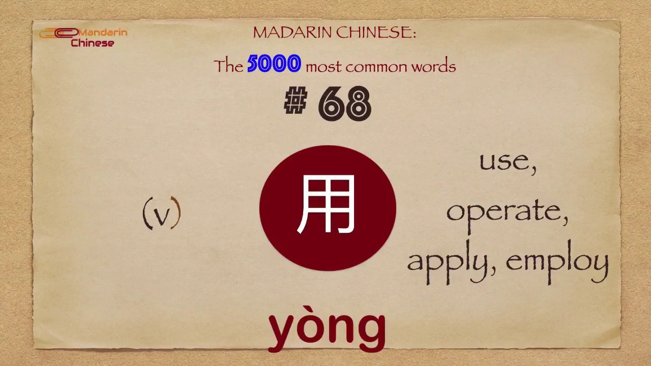 Mandarin Chinese: 5000 most common words No 68 用 y&ograve;ng yong4 USE