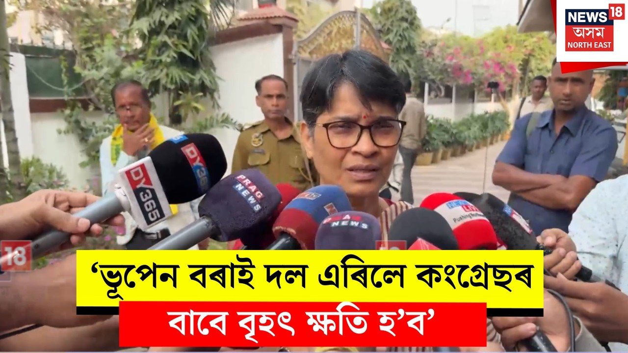 Mira Borthakur on Bhupen Borah। ‘ভূপেন বৰাই দল এৰিলে কংগ্ৰেছৰ বাবে বৃহৎ ক্ষতি হ’ব’। N18V