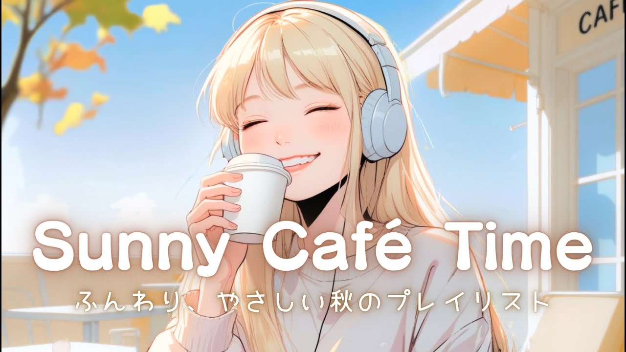 【洋楽】心が晴れる☀️ふんわりやさしい朝の音楽｜Sunny Café Time｜Chill Pop Playlist ♪