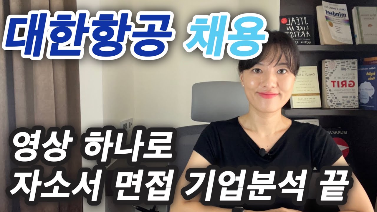 대한항공 채용 기업분석, 자소서&면접 이 영상 하나로 끝👍객실승무직 종합직 서비스인턴 기술직 지상직(여객, 화물, 종합통제, 재무, RM, 기술직)