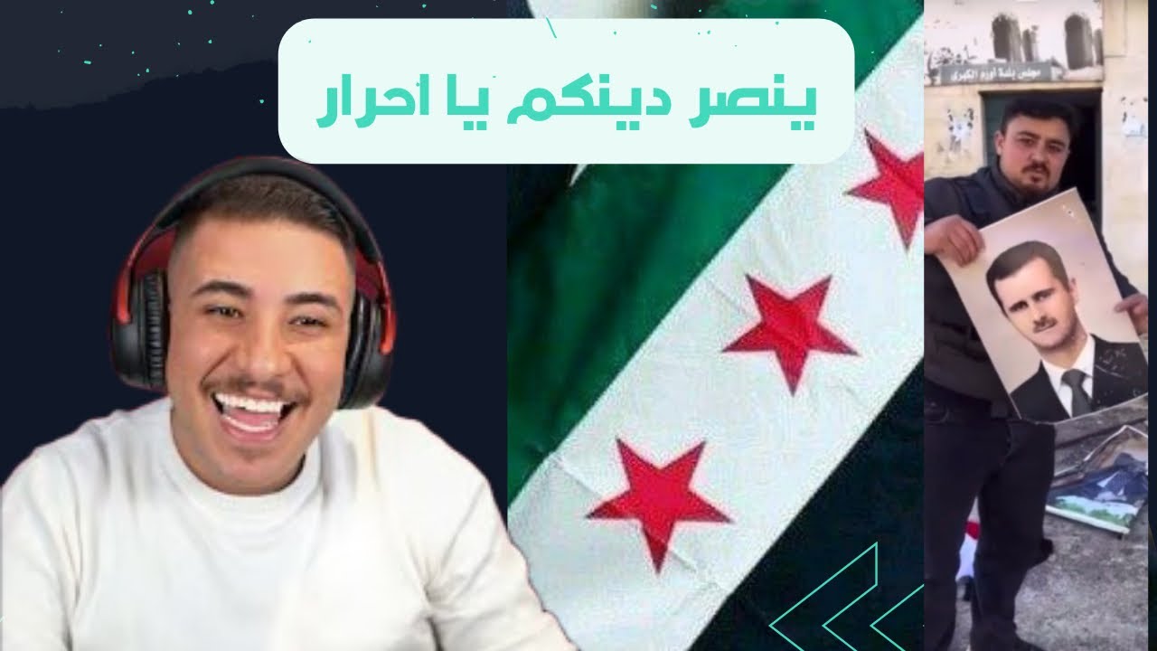 ردة فعل عبسي على الثورة في سوريا 💚 !!
