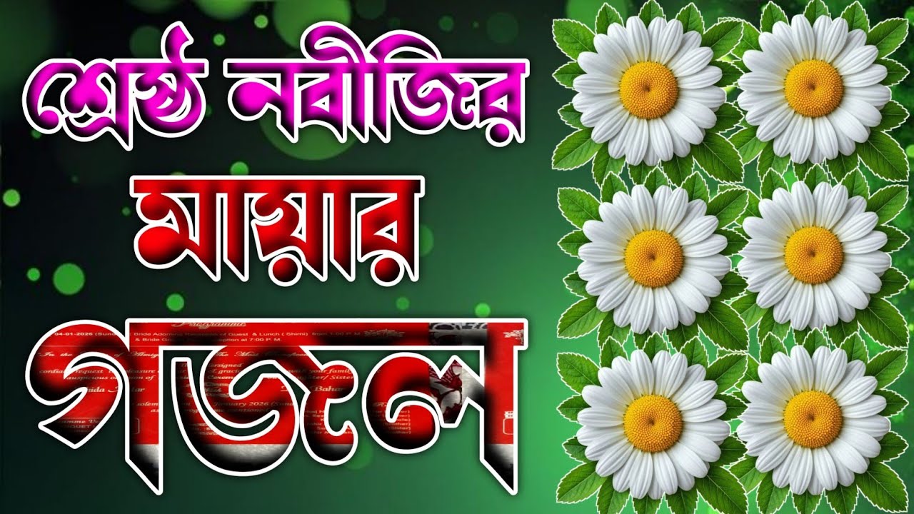 দয়াল নবীজির শ্রেষ্টত্বের সেরা গজল 🔥 islamic bangla gojol 🔥 notun 2026 gojol @ISLAMICSHIKKA. 
