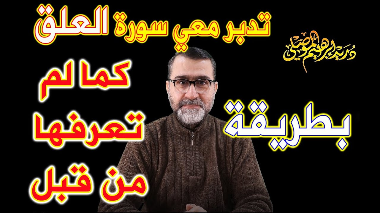 تدبر معي سورة العلق بطريقة كما لم تعرفها من قبل