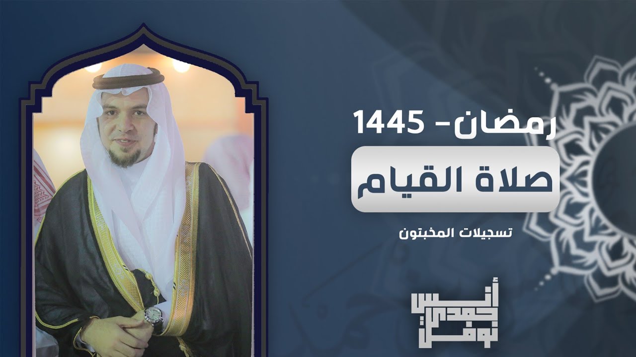 صلاة القيام 1445 || أنس نوفل || تسجيلات المخبتون