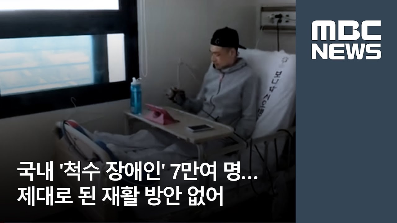 국내 '척수 장애인' 7만여 명…제대로 된 재활 방안 없어 [뉴스데스크]