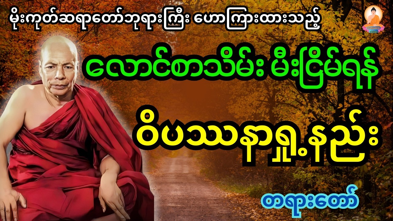 မိုးကုတ်ဆရာတော်ကြီး ဟောကြားတဲ့ လောင်စာသိမ်း မီးငြိမ်းရန် ဝိပဿနာရှု့နည်းတရားတော်