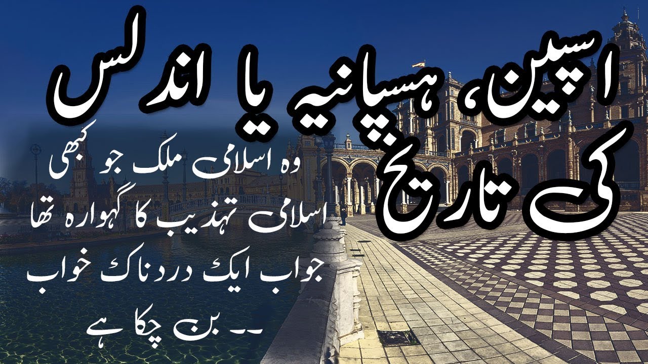 History of Spain (اسپین، ہسپانیہ یا  اندلس  کی دردناک تاریخ) . Urdu / Hindi