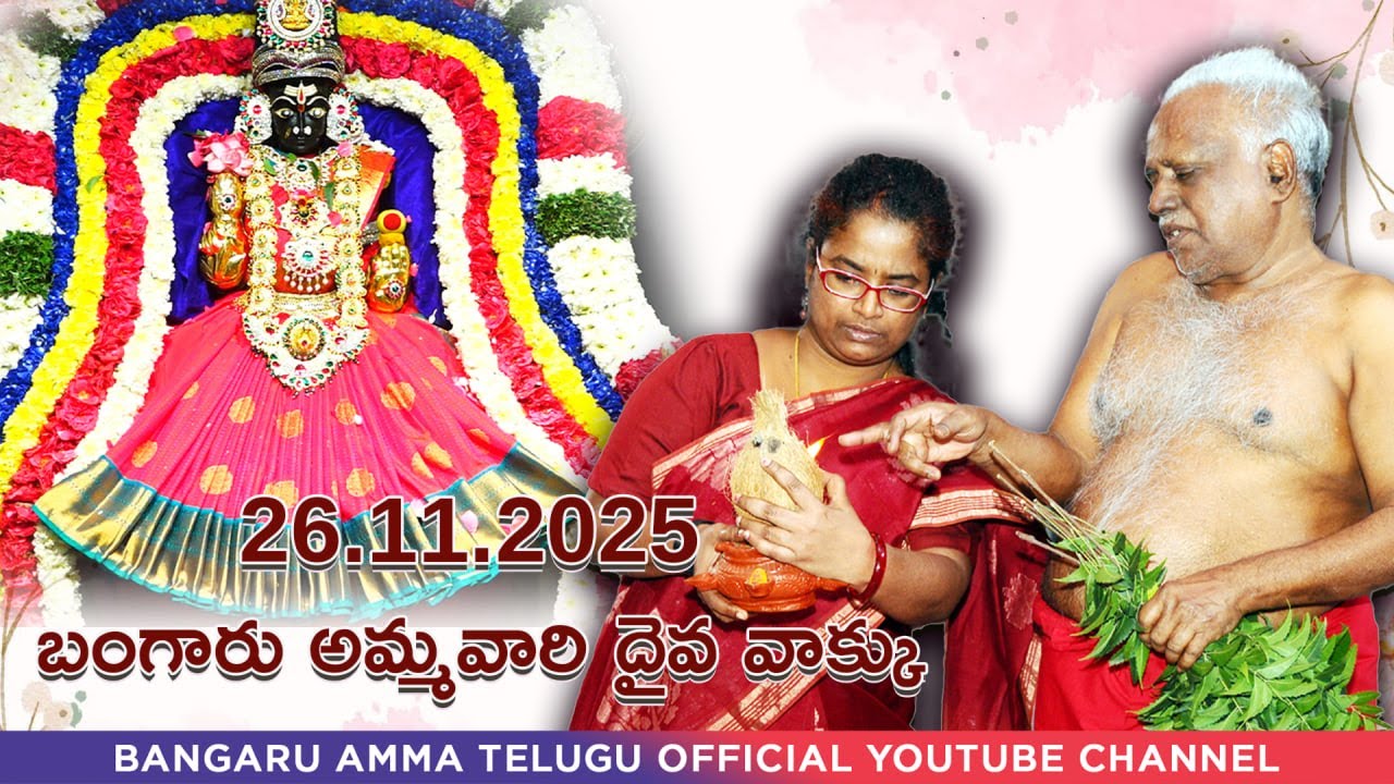 26.11.2025 బంగారు అమ్మవారి దైవ వాక్కు