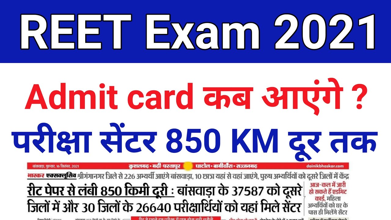 Reet admit card 2021 kab aayega || Reet 2021 Exam center kab aaya ga