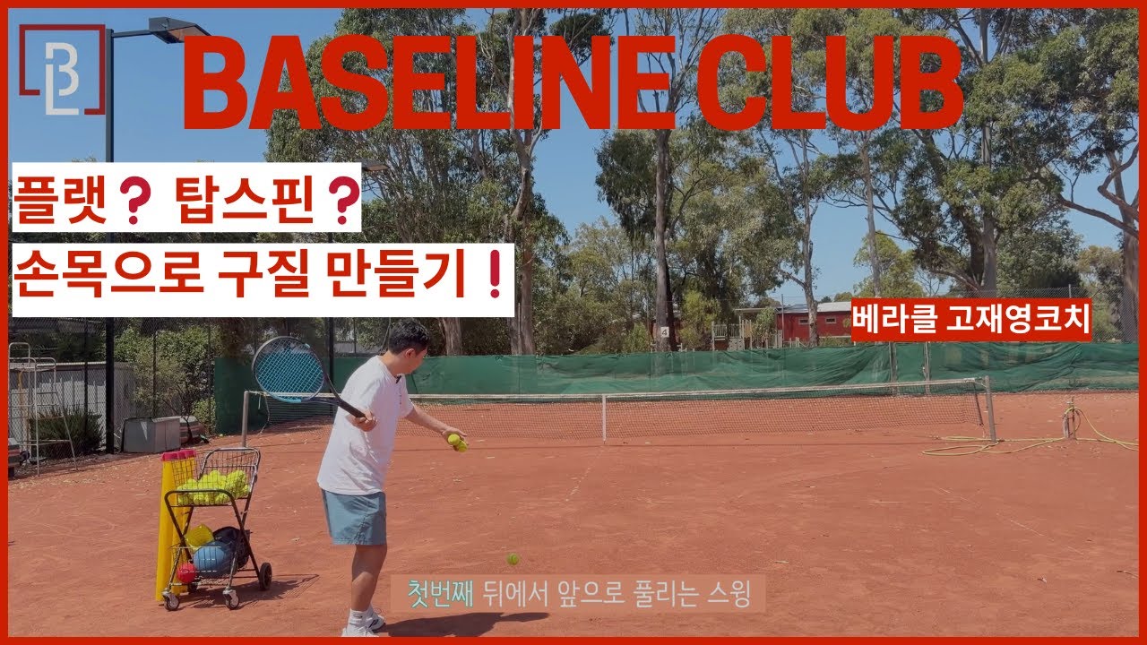 손목으로 플랫 & 탑스핀 구질 만드는 방법?