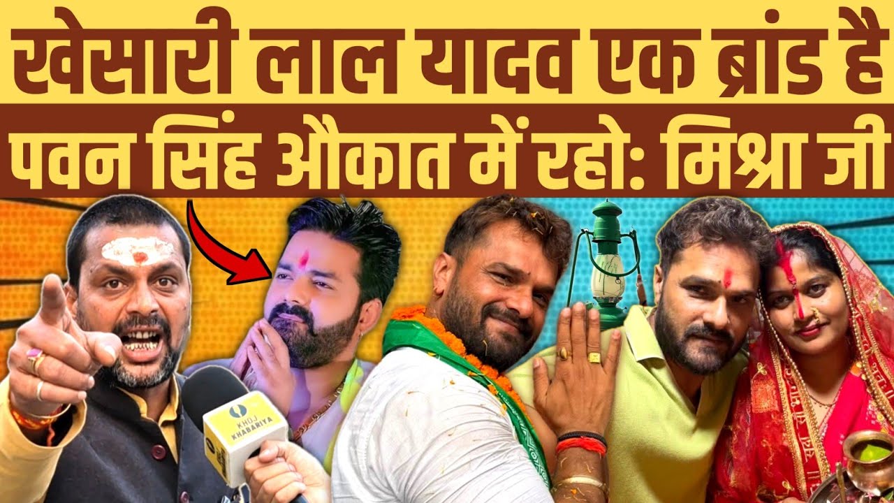 पवन सिंह औकात में रहो। खेसारी लाल यादव एक ब्रांड है, परिवार पर टिप्पणी मत करो: बनारस वाले मिश्रा जी 