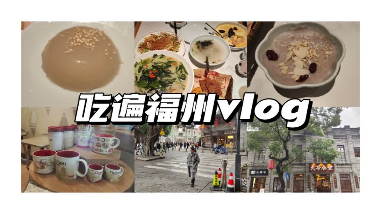 【逛吃福州vlog】老字号美食+闽菜再打卡|第三次逛福州