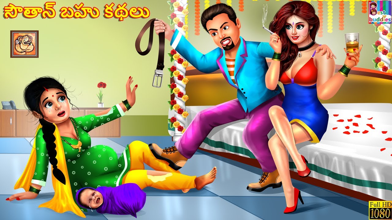 Sautān bahu kathalu | సౌతాన్ బహు కథలు | Telugu Stories | Telugu Moral Story | Kathalu|Telugu Kathalu