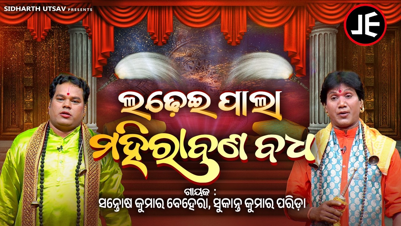 ଲଢେଇ ପାଲା: ମହିରାବଣ ବଧ | Ladhei Pala - Mahirabana Badha | Sukanta Parida Vs Santosh Parida | S Utsav