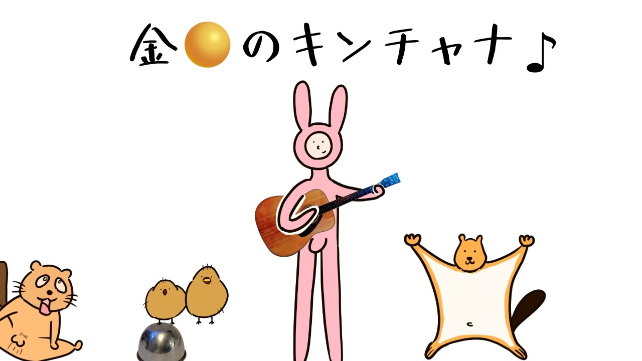 金🌕なのにｷﾝﾁｬﾅｧ~♪