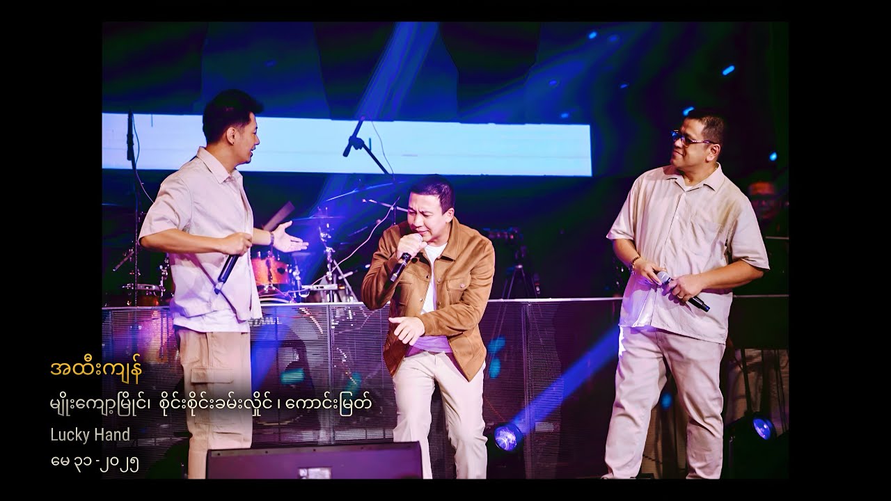 မျိုးကျော့မြိုင်၊  စိုင်းစိုင်းခမ်းလှိုင် ၊ ကောင်းမြတ် - အထီးကျန် (မေ ၃၁ Live Show)
