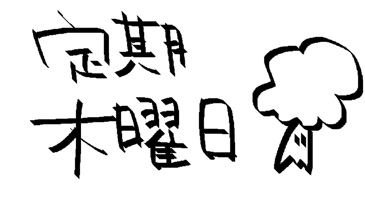 【定期/木曜日 #10】一緒にごはん食べてくれない？