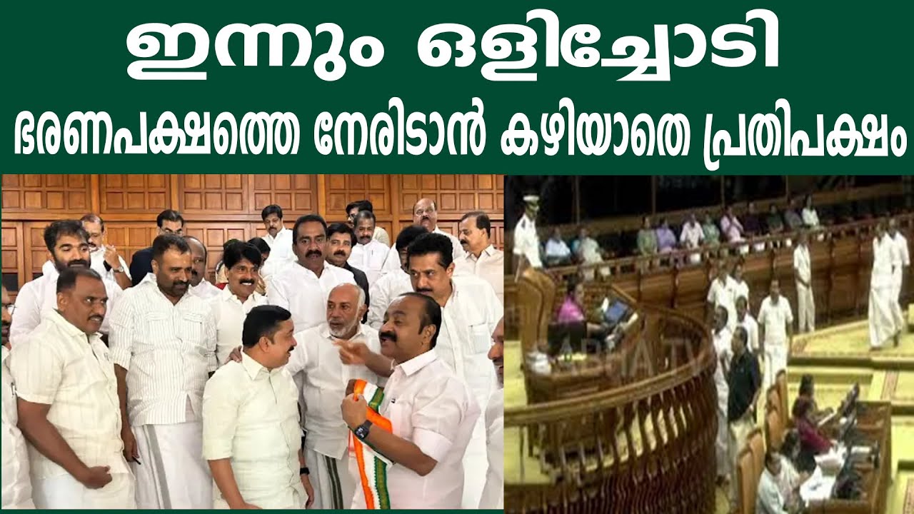 ഇന്നും ഒളിച്ചോടി |  ഭരണപക്ഷത്തെ നേരിടാൻ കഴിയാതെ പ്രതിപക്ഷം | SABHA TV #vdsatheeshan #vdsatheesan