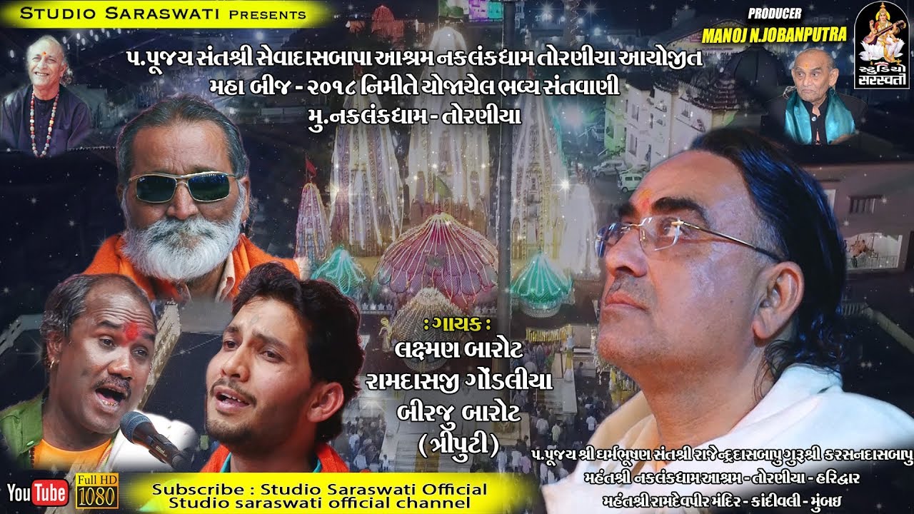 Laxman Barot | Birju Barot | Ramdasji Gondaliya Triputi | Toraniya Mahabij 2018 Live Santvani