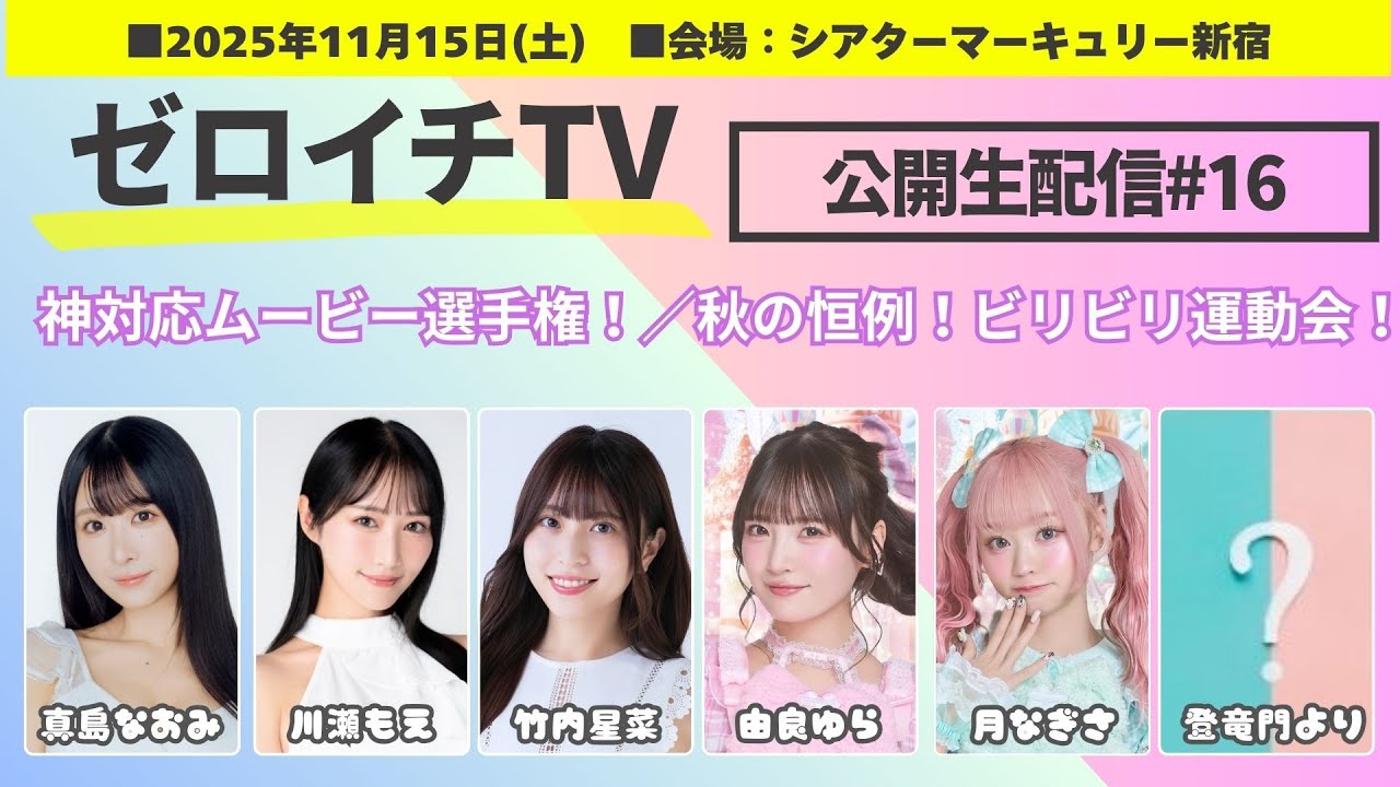 #ゼロイチTV公開生配信#16