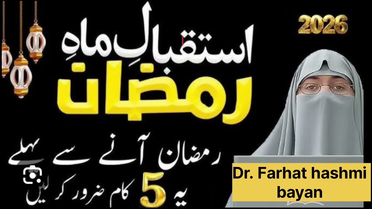 Ramadan 2026 Preparation Guide | Dr. Farhat Hashmi | استقبال رمضان