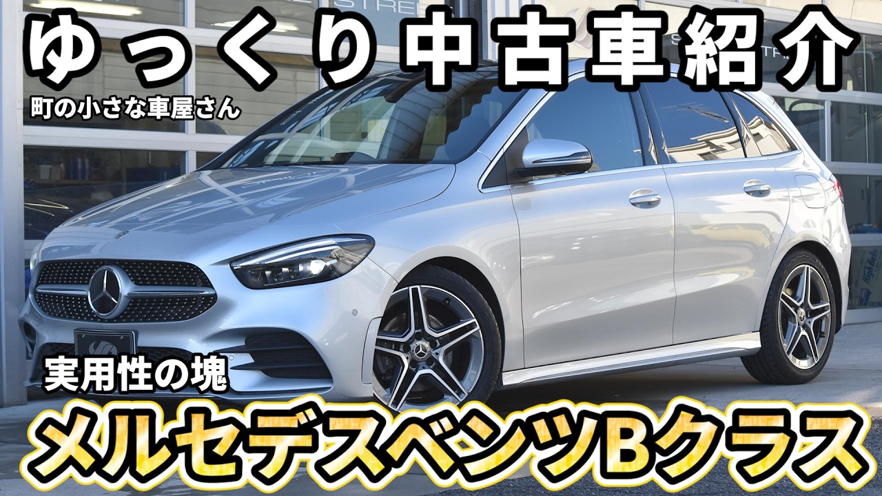メルセデスベンツBクラス　B180 【在庫車紹介】ちょうどいい車のご紹介です。＃シャインストリート・ジャパン＃ゆっくり解説＃ゆっくり＃横浜車屋