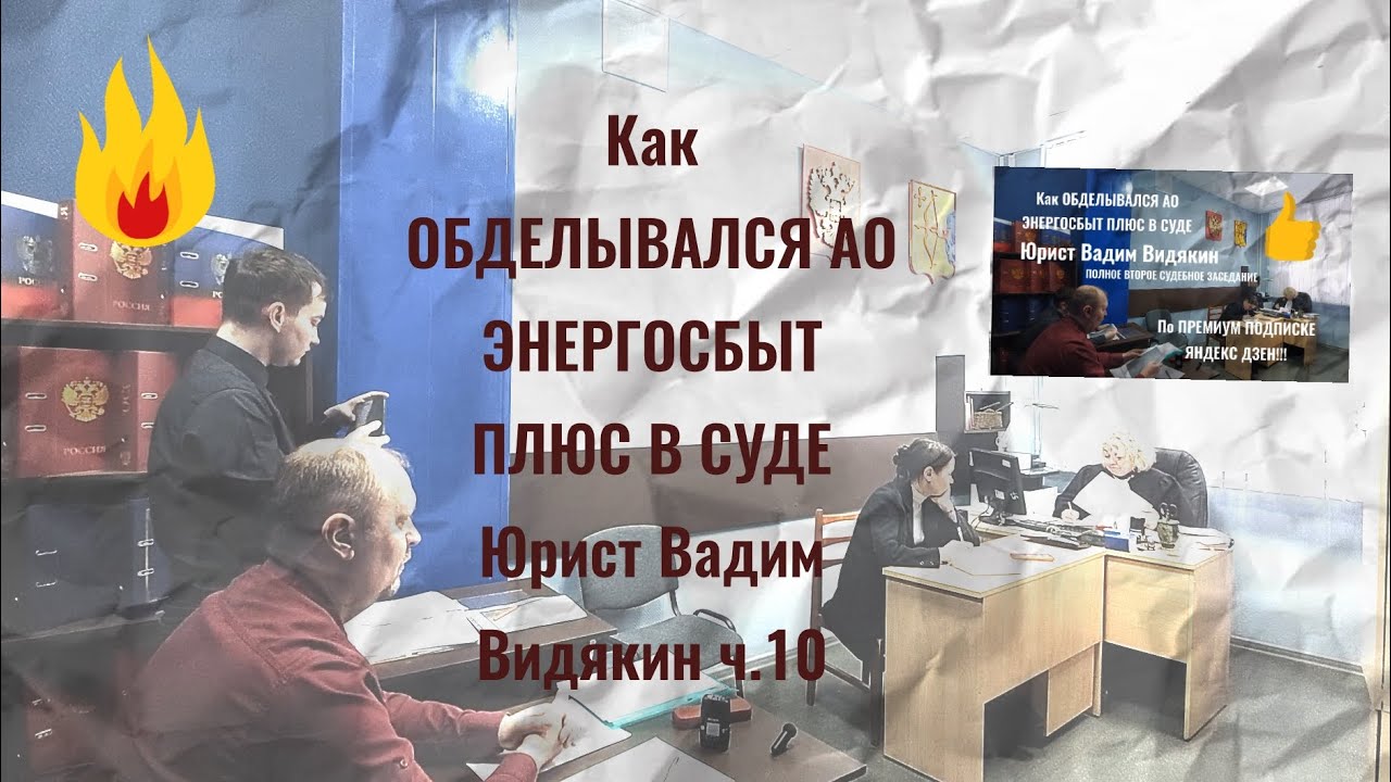 Как ОБДЕЛЫВАЛСЯ АО ЭНЕРГОСБЫТ ПЛЮС В СУДЕ Юрист Вадим Видякин ч.10 🔥🔥🔥