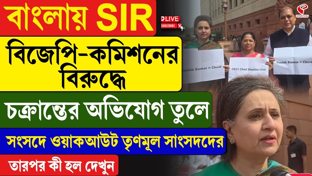 Parliament | বাংলায় SIR বিজেপি-কমিশনের বিরুদ্ধে চক্রান্তের অভিযোগ তুলে সংসদে ওয়াকআউট তৃণমূল সাংসদদের
