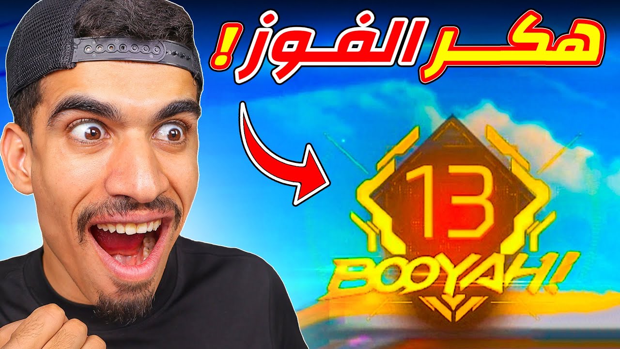 جمعت فوز متتالي في فري فاير !!