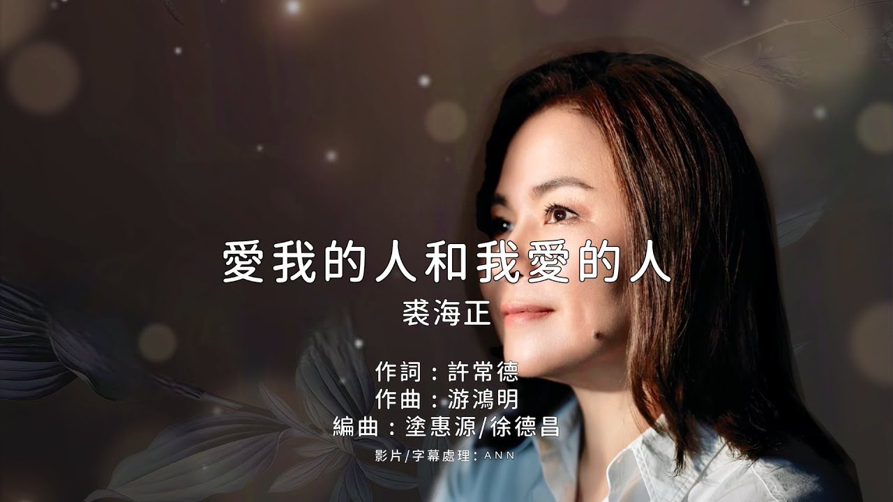 《愛我的人和我愛的人》裘海正｜原版伴奏｜去人聲卡拉OK / KTV伴唱｜純音樂