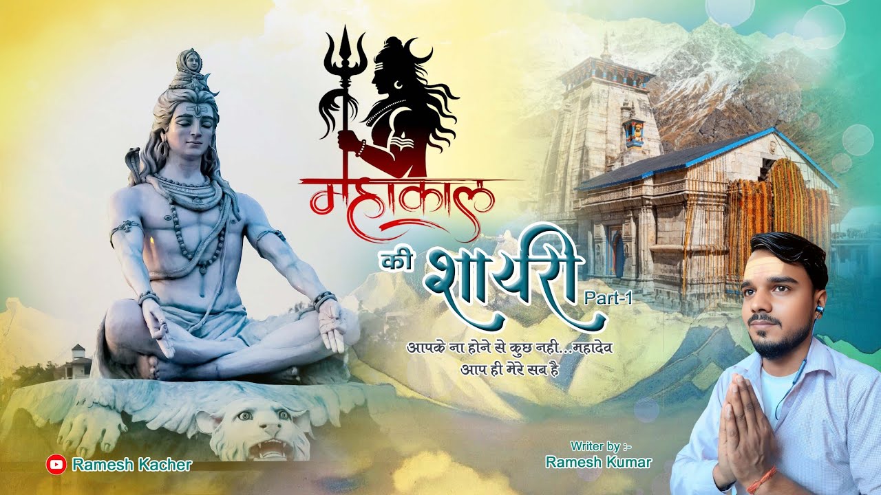 Mahadev best Shayari 🕉️ Ramesh Kacher #mahadev #bholenath #kedarnath #rameshkacher #viral