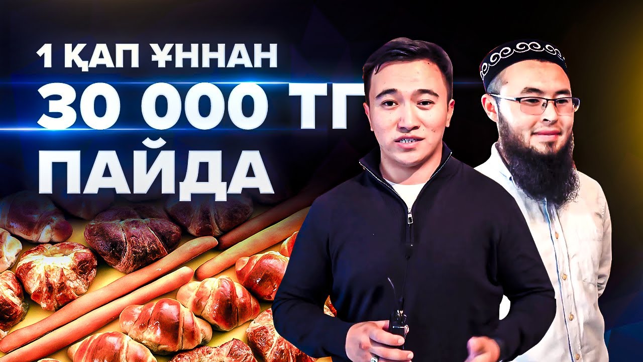 7000 тг алып 30 000 тг Сатасын. Рецепті ерекше Булочка бизнесі. | Бизнес идеи 2021.