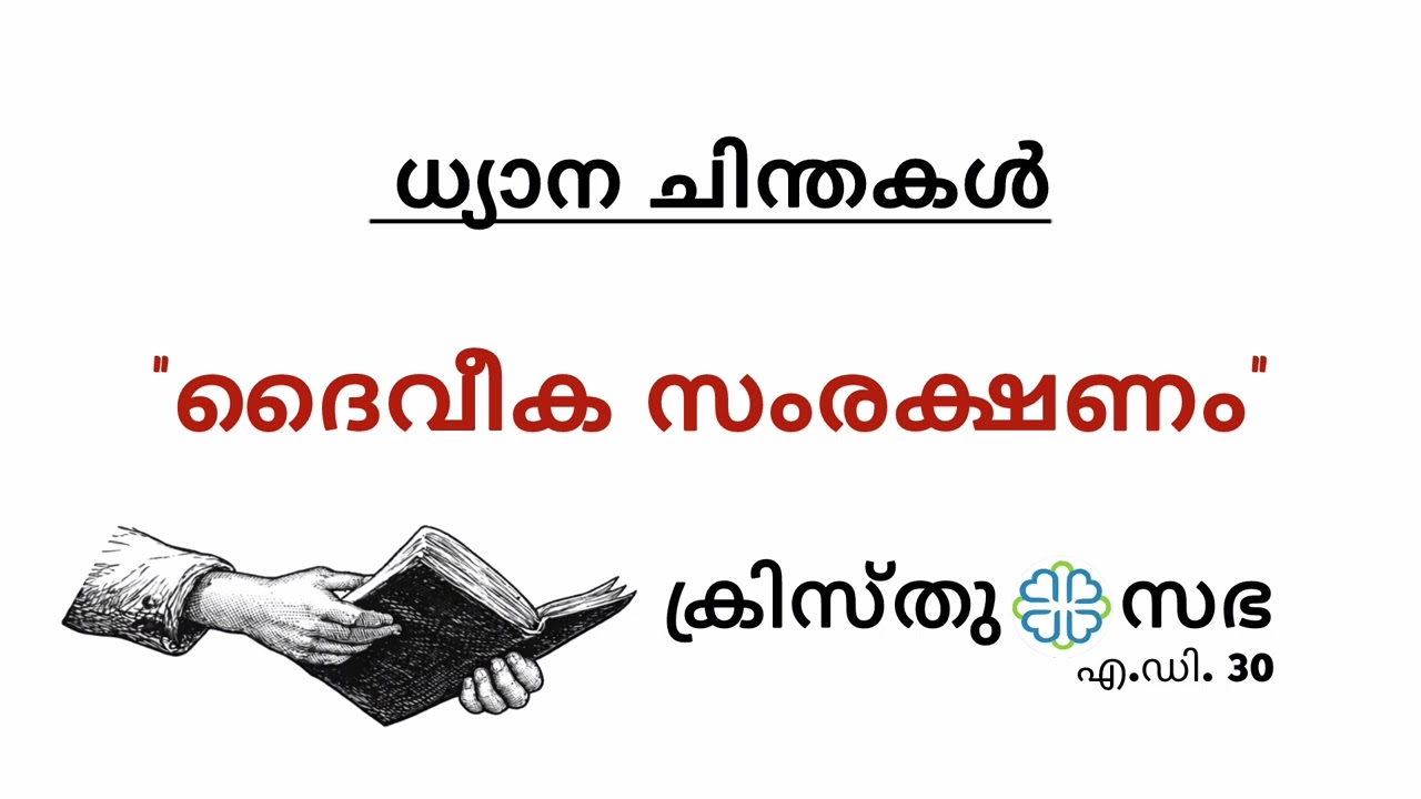 ദൈവീക സംരക്ഷണം