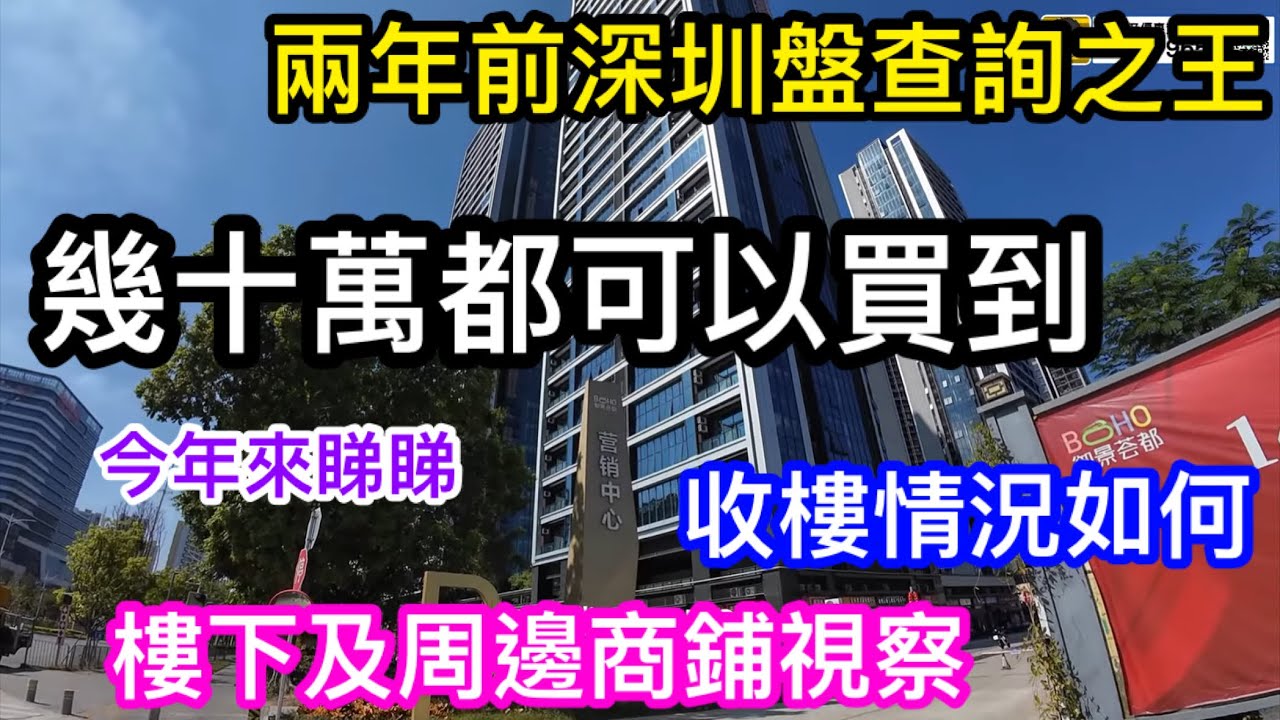 兩年前深圳樓中的查詢之王｜幾十萬買到地鐵站上蓋但現場配套差？｜兩年後今日終於收樓｜樓下有無民生店鋪｜南約站京基御景薈都Samson實地視察